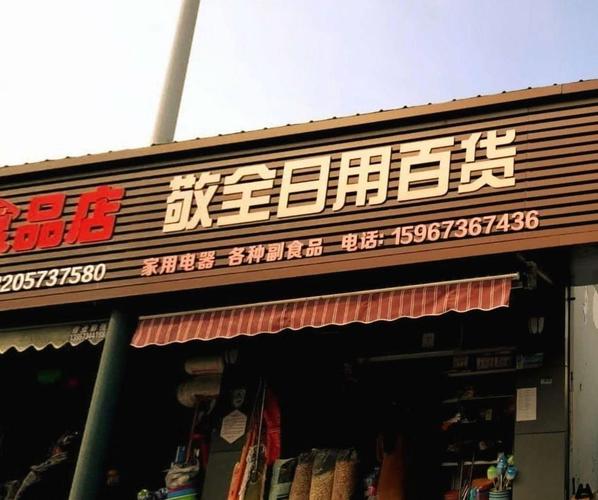 敬全日用百货 藏于日常的“烟火匠心”